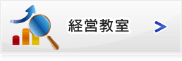 経営家教室